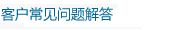 客戶常見問題