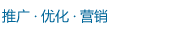 優化推廣營銷